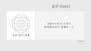 【HoneYoo韓繁中字】UP10TION 습관 習慣 (Habit)