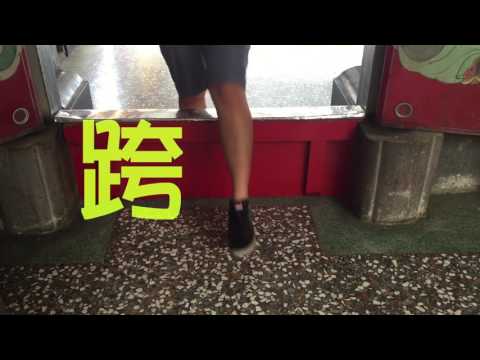 廟門左進右出