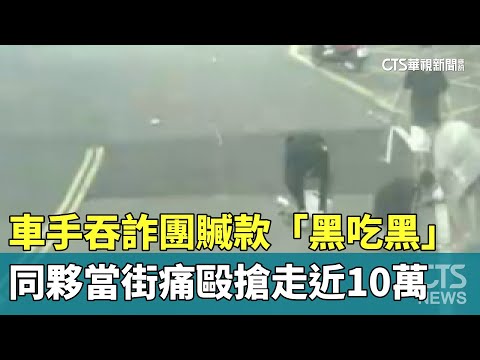 車手吞詐團贓款「黑吃黑」　同夥當街痛毆搶走近10萬