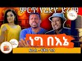 ድራማ ነግ በእኔ ደራሲ ፍቅሩ ካሳ ተዋንያን ዓለማየሁ ታደስ ፍ�