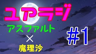 【ユアラジ】ユアラジ 第一回 「雑談①」【ゆっくり】【ゆっくり茶番】