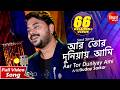 Aar Tor Duniyay Ami New Sad Bangla Song Suday Sarkar Siddharth Bangla
