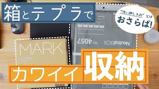 【汚部屋の住人必見】オシャレな箱と可愛いテプラで『見られても恥ずかしくない押し入れ』にしてみた！！