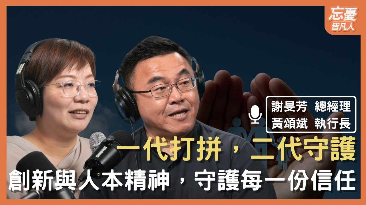 孩子的哭哭笑笑，讓爸媽的人生更精彩  feat.萬久平先進包裝 總經理 謝旻芳 、班恩餐飲 執行長 黃頌斌 | EP.155 忘憂皆凡人