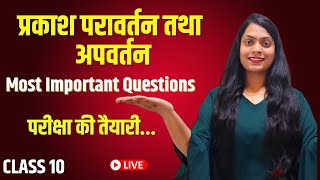 Class 10 Science | Light Reflection And Refraction Most Important Questions | Exam Preparations