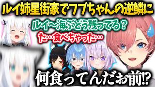 フブキが一番大事なミオしゃが持ってきた食べ物を殆ど食べちゃったルイ姉の運命は…【鷹嶺ルイ/ホロライブ】