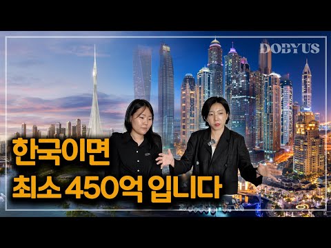 '7억 VS 200억' 제가 계산해봤습니다! (feat. EMAAR 5대 프로젝트)