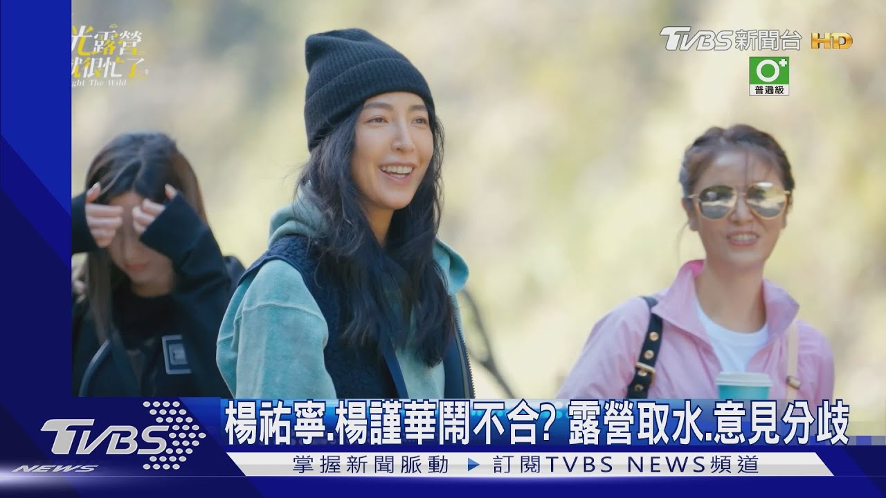 《光露營就很忙了》楊祐寧發火 為了取水怒回「那你們自己做」