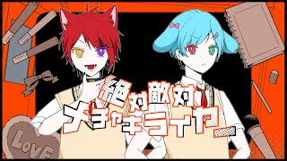 【弟と】絶対敵対メチャキライヤー/莉犬【歌ってみた】