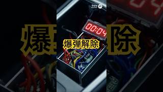 爆弾解除#脱出ゲーム #cat