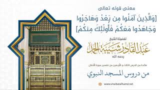 صورة معنى قوله تعالى [والذين امنوا من بعد وهاجروا وجاهدوا معكم فأولٰئك منكم]الشيخ عبدالقادر شيبة الحمد382