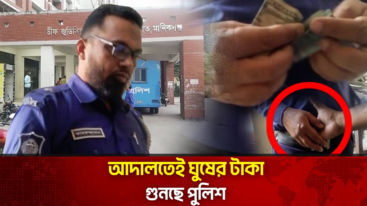 পুলিশের ঘুষ বাণিজ্য হাতেনাতে ধরা
