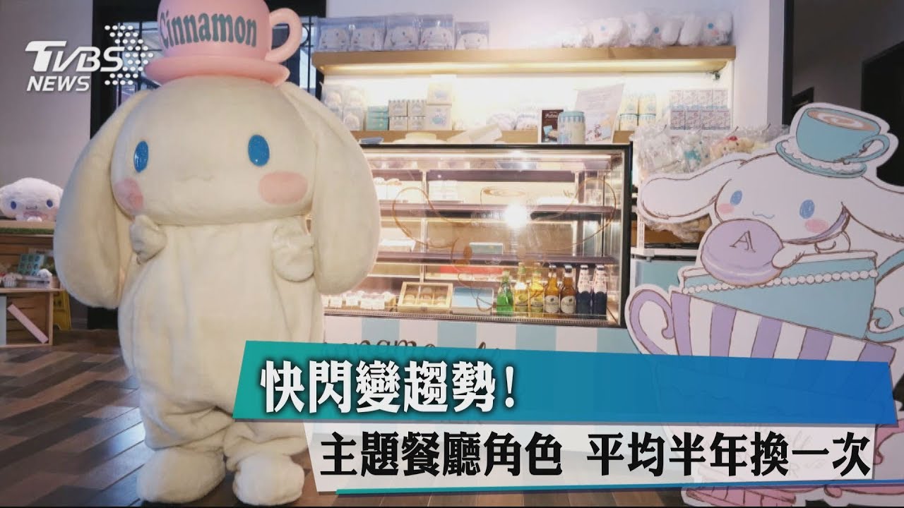 快閃變趨勢!主題餐廳角色 平均半年換一次