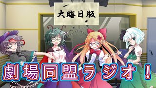 大晦日　同盟ラジオ【同ラジ】