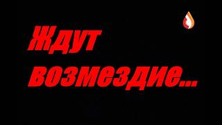 Ждут возмездие...