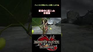 どこかツッコミたくなる勝利演出#モンハンサンブレイク #shorts