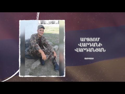 Ձեզ բացակա չենք դնի․ Արտյոմ  Վարդանյան