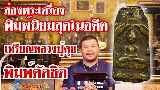 รายการหยิบกล้องส่องพระ กับโทน บางแค EP.75 เหรียญหลวงหลวงปู่ศุข  พิมพ์ตัดชิด 04/09/62