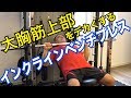 【筋トレ】大胸筋の上部に効く!山本義徳氏お勧めのインクラインベンチプレス