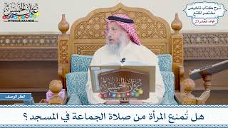 1167 - هل تُمنع المرأة من صلاة الجماعة في المسجد؟ - عثمان الخميس