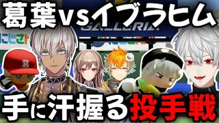 葛葉vsイブラヒム 手に汗握る投手戦の末に 葛葉全投球切り抜き【切り抜き/にじさんじ/フレン・E・ルスタリオ/にじさんじ甲子園2026】