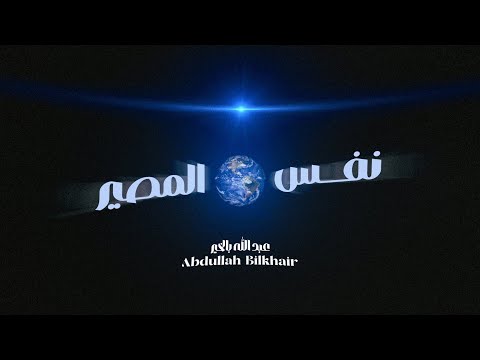 نفس المصير عبد الله بالخير