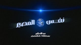 كلمات اغنية نفس المصير عبد الله بالخير