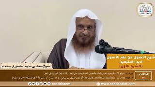 صورة 10 - شرح الأصول من علم الأصول (الشرح الأول) سلسلة دروس الشيخ سعد بن شايم الحضيري