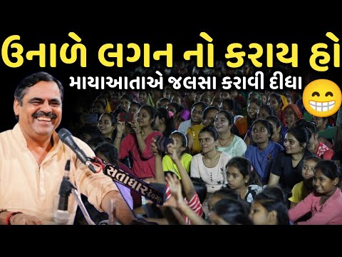 ઉનાળામાં ભારે લગનગાળો | New Comedy Jokes 2025 | Mayabhai Ahir | Dil No Dayro