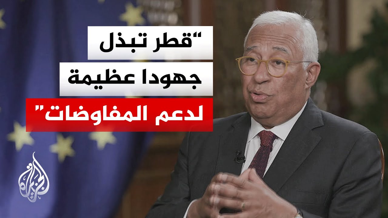 فيديو | رئيس المجلس الأوروبي للجزيرة: ندعم الوساطة بين الولايات المتحدة وإيران