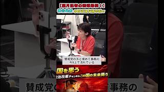 【必見】神谷宗幣が望月氏の誘導を真っ向論破