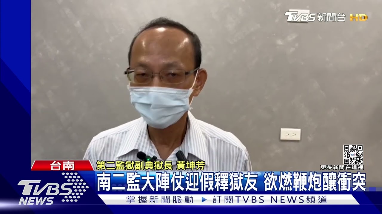 包圍嗆警!南二監大陣仗迎假釋獄友 欲燃鞭炮釀衝突