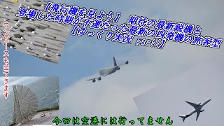 【飛行機を見に行こう】 期待の最新鋭機と登場した時期が不運だった最新の四発機の旅客機