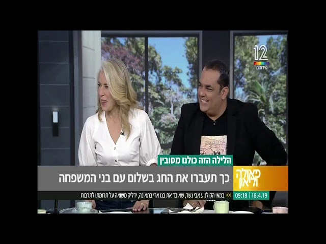  השדכנית הראלה ישי בתוכנית של פאולה וליאון - איך לעבור את החג בשלום, השדכנית הראלה ישי מתארחת בתוכנית של פאולה וליאון ומביאה טיפים איך לעבור את חג הפסח...