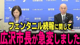 【日本保守党】フェンタニルの続報が入りました… アメリカとファースキーがトンでもない事になっています…　#北村弁護士 #石破茂 #密輸 #名古屋 #広沢市長 #自民党