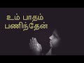 Um Patham Paninthen