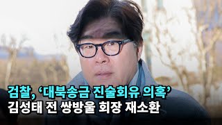 검찰, '대북송금 진술회유 의혹' 김성태 전 쌍방울 회장 재소환 #쌍방울 #대북송금 #김성태