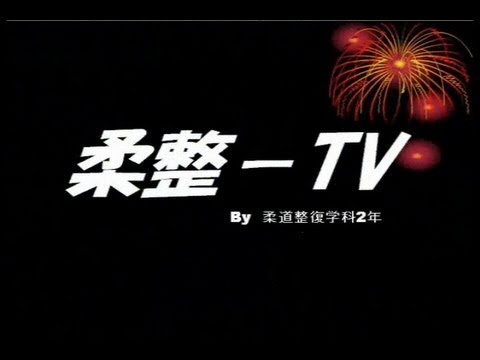柔整TVオープニング 【東京有明医療大学 柔道整復学科】