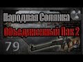 Народная Солянка + Объединенный Пак 2 / НС+ОП2 # 079. Тайники Коллекционера в ...