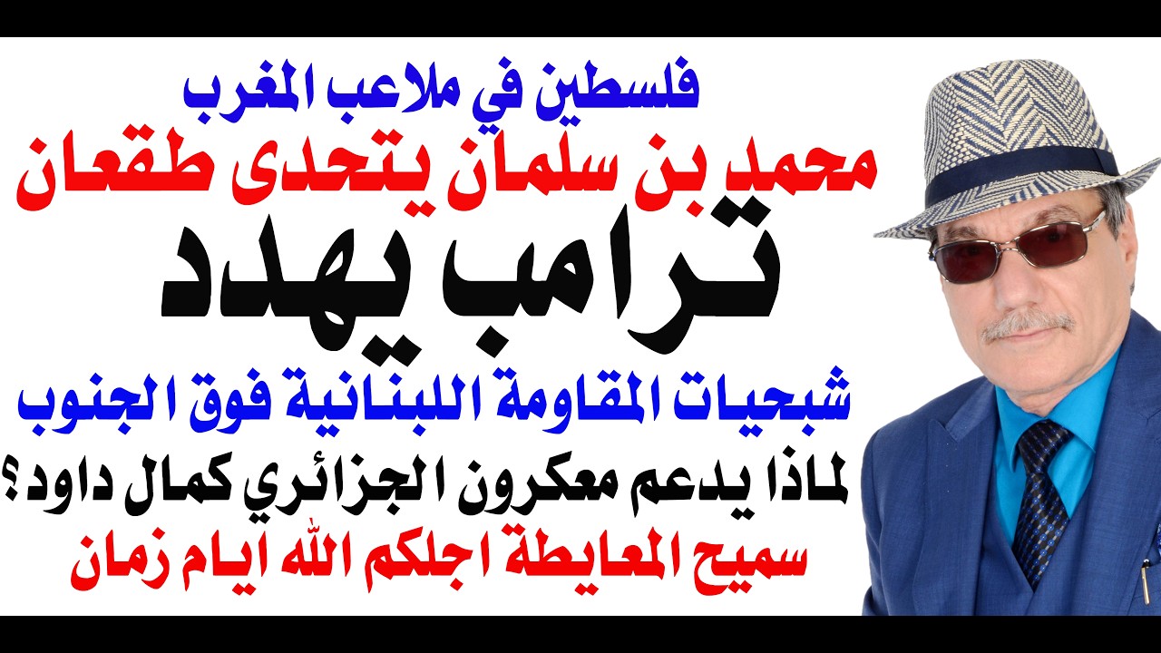د.أسامة فوزي # 5132 - ترامب يهدد بتدمير ايران في ربع ساعة وشبحيات المقاومة فوق ال