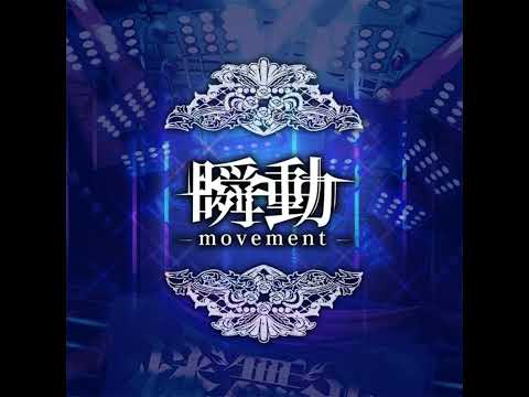 Rondo - 瞬動 movement - Instrumental