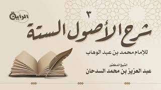 صورة 3 الأصول الستة ( الأصل الثاني : لزوم الجماعة - الثالث : السمع والطاعة ) الشيخ د  عبدالعزيز السدحان