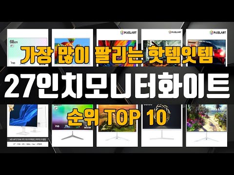 27인치모니터화이트 가성비 제품 가장 저렴하게 구매 가능 TOP10