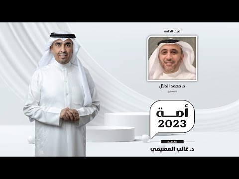 أمة 2023 مع د. محمد الدلال