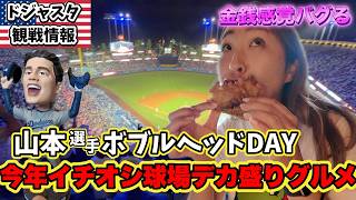 大谷選手9号HR!ボブルヘッド配布日は何かが起こる! 8000円デカ盛りも安く感じる奇妙な空間はいつも大盛り上がりです!