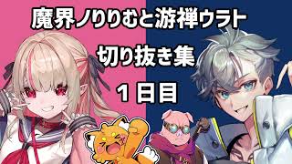 【#VCRRUST 切り抜き】1日目：ミスから始まった二人【游禅ウラト / 魔界ノりりむ視点】
