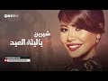 شيرين - يا ليلة العيد / Sherine - Ya Leilet El-Eid mp3