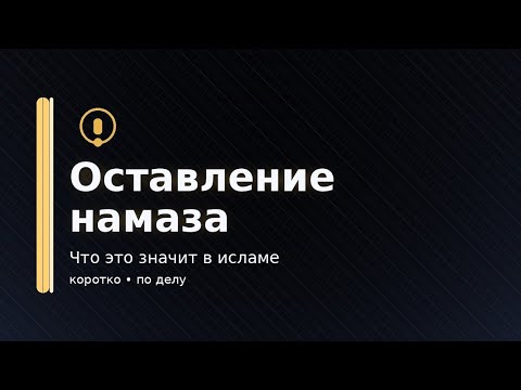 Пятничная проповедь. Оставление намаза