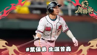 [分享] 葉保弟生涯首轟影片