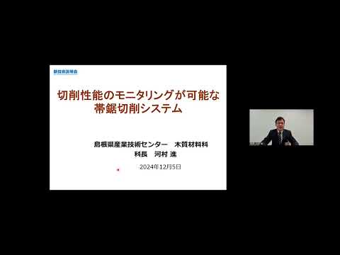 機械・ロボット学科 「切削性能のモニタリングが可能な帯鋸切削システム」島根県産業技術センター　技術第一部　木質材料科　科長　河村 進